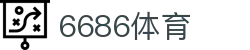6686体育 - 汇聚全球激情，好运从此开始